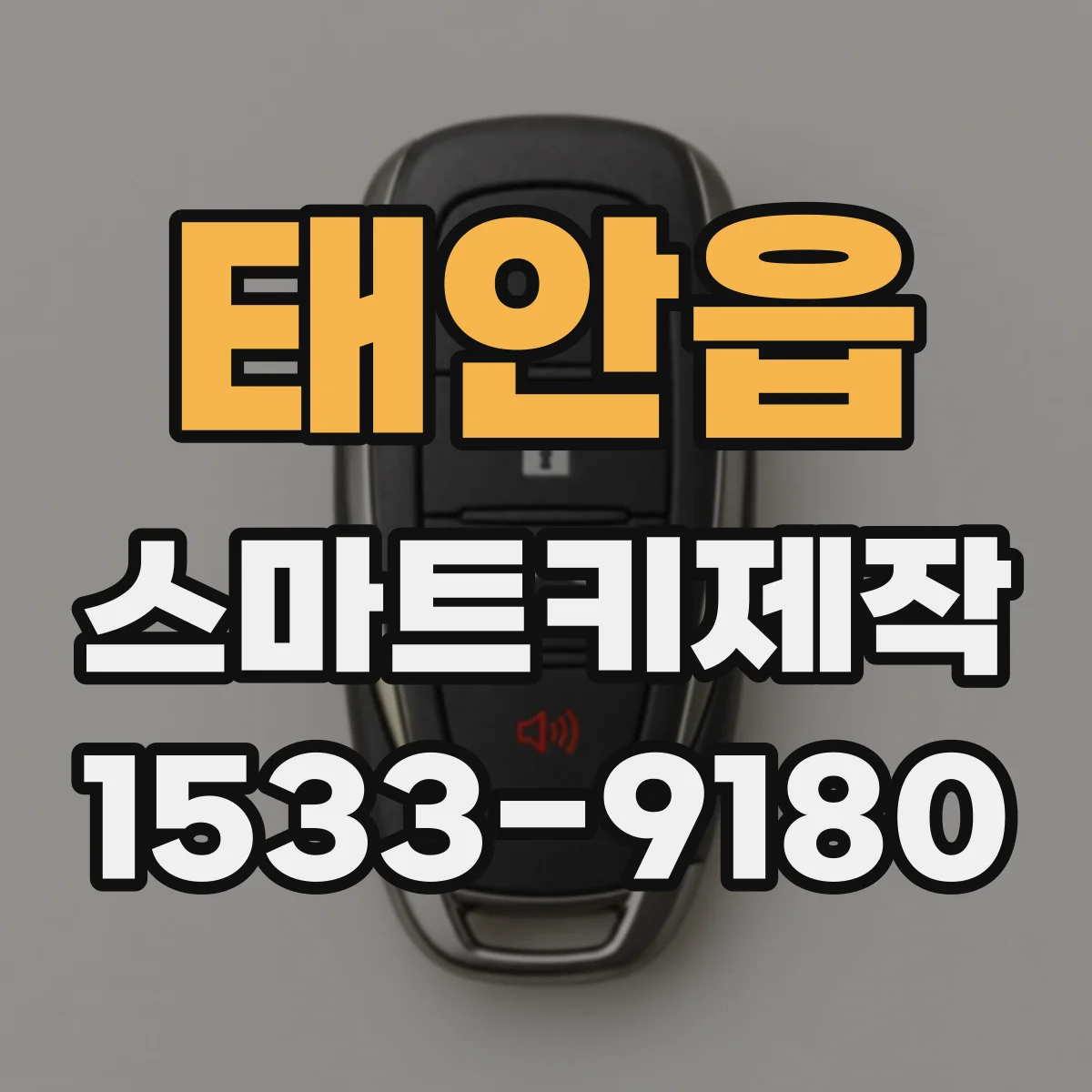 태안읍 스마트키제작