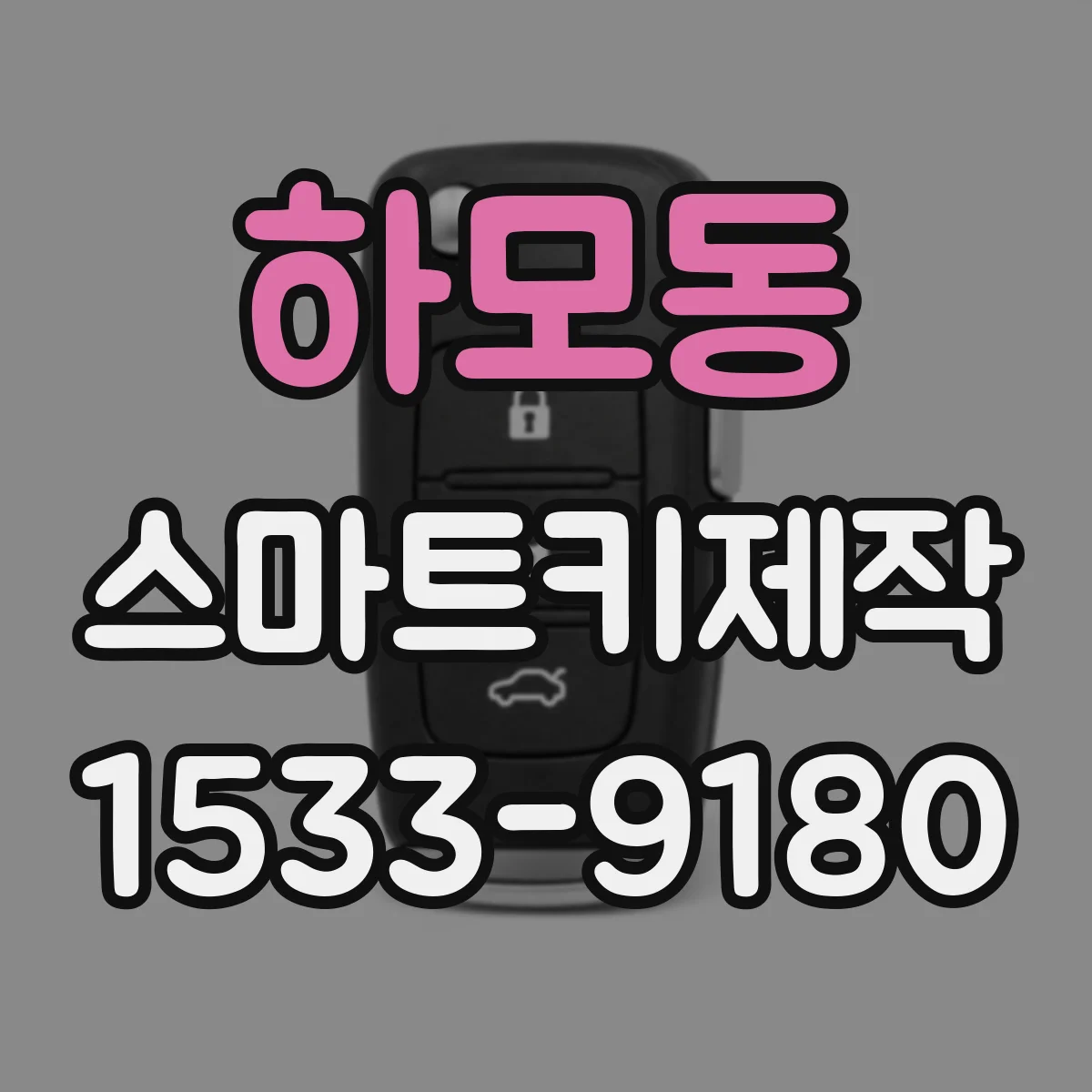 하모동 스마트키제작