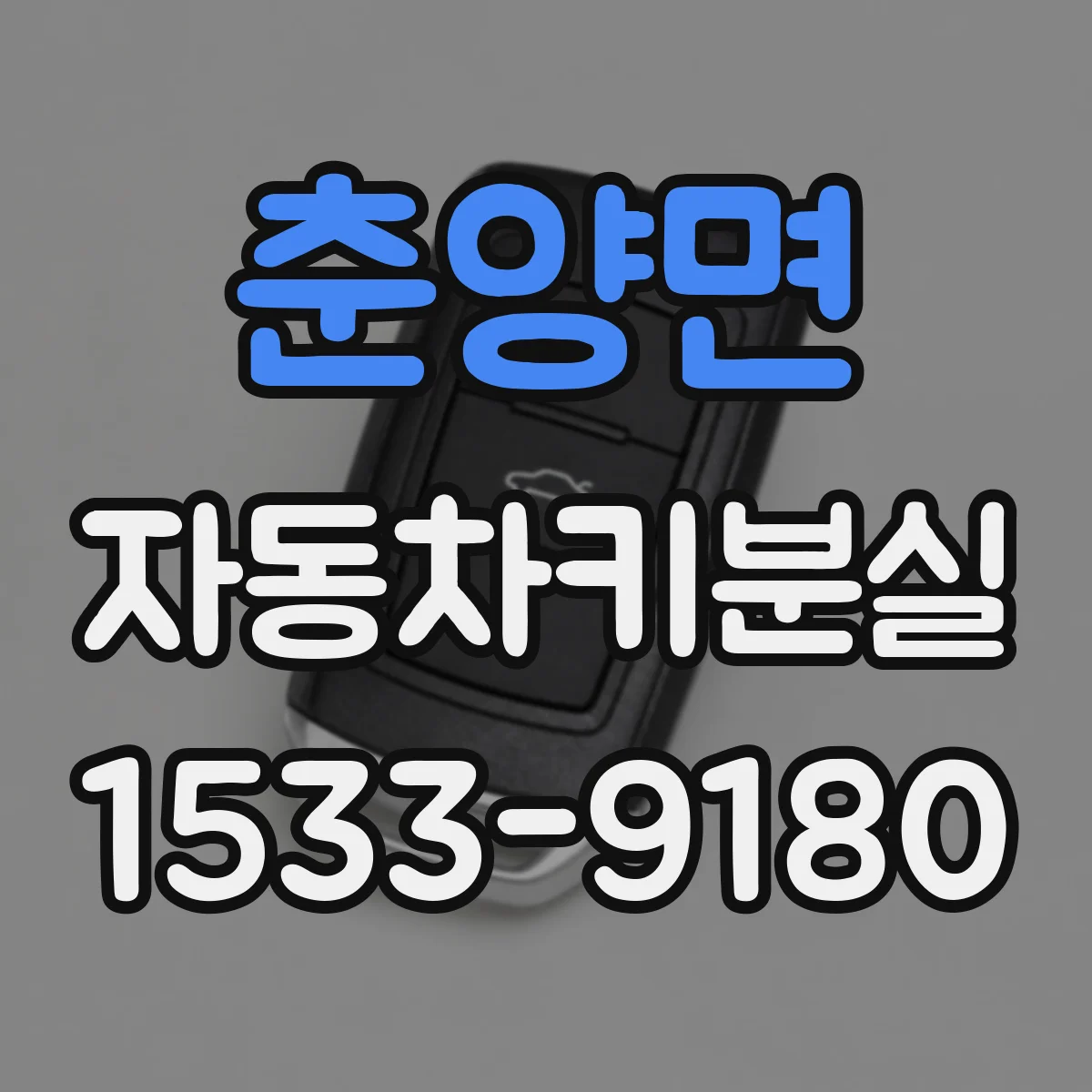 춘양면 자동차키분실
