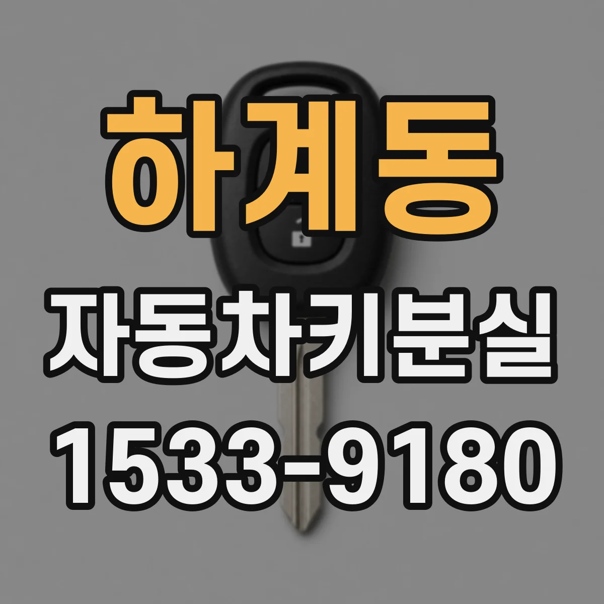 하계동 자동차키분실