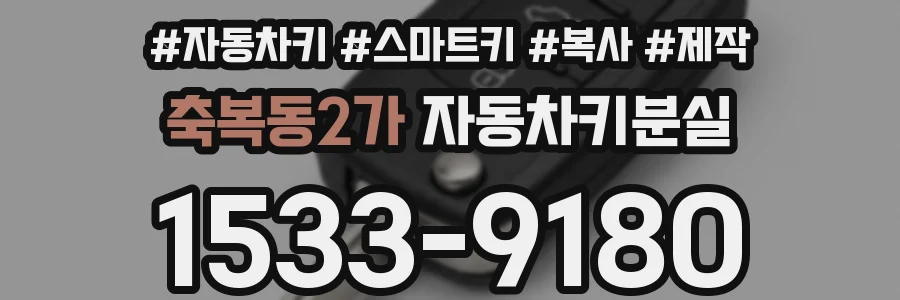 축복동2가 자동차키분실