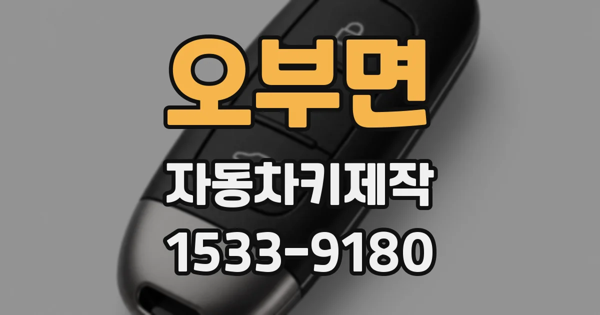 오부면 자동차키제작