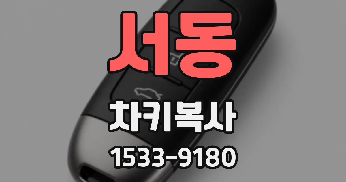 서동 차키복사