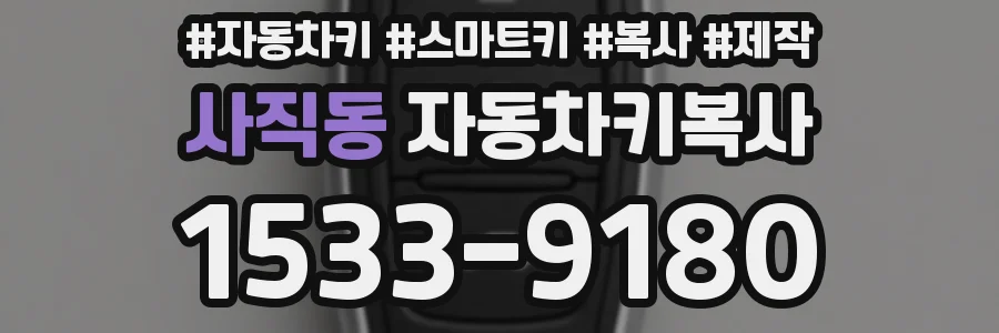 사직동 자동차키복사