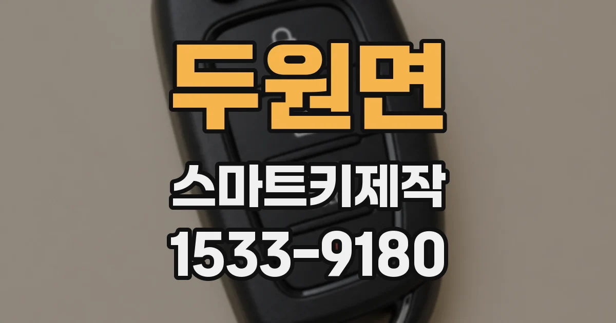 두원면 스마트키제작