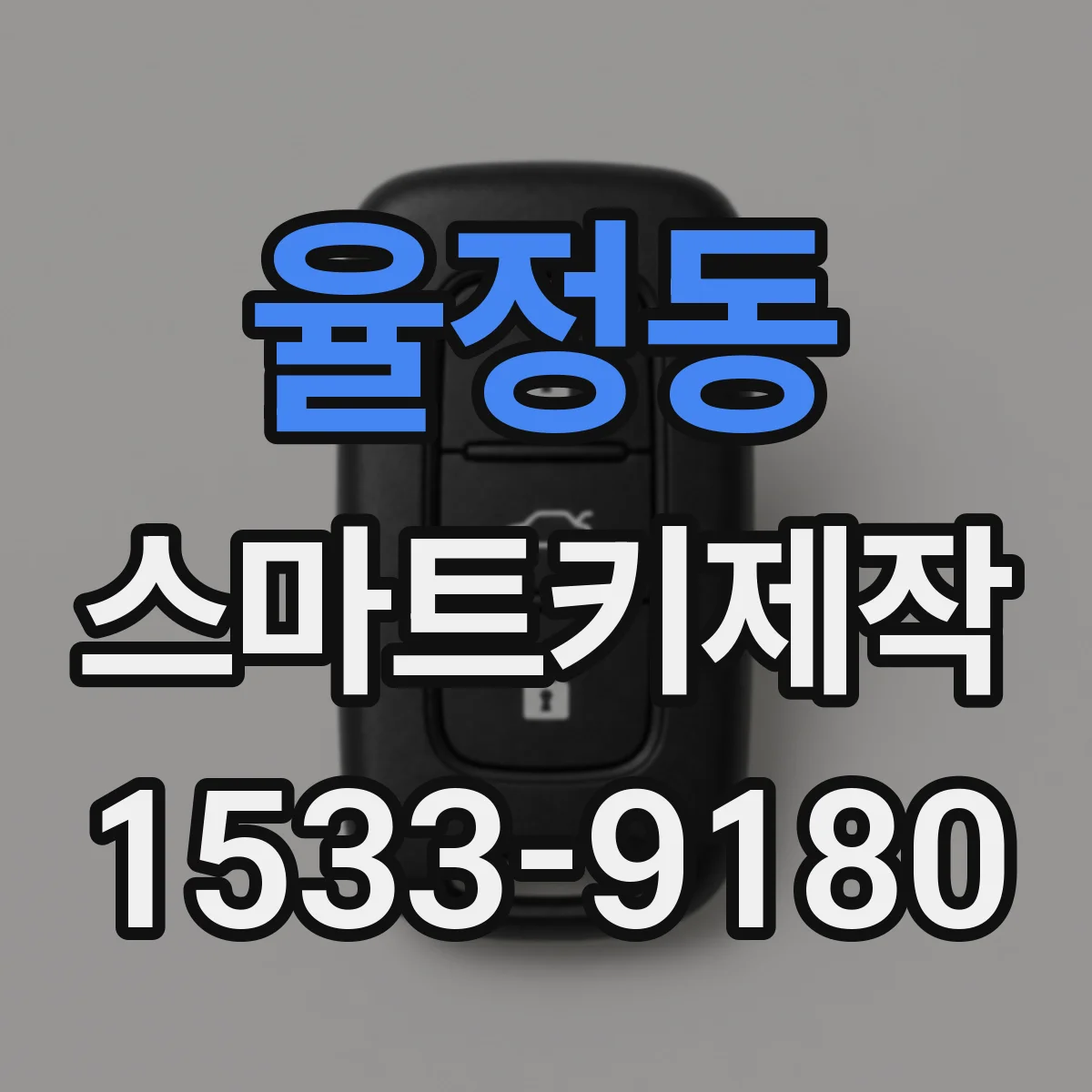 율정동 스마트키제작