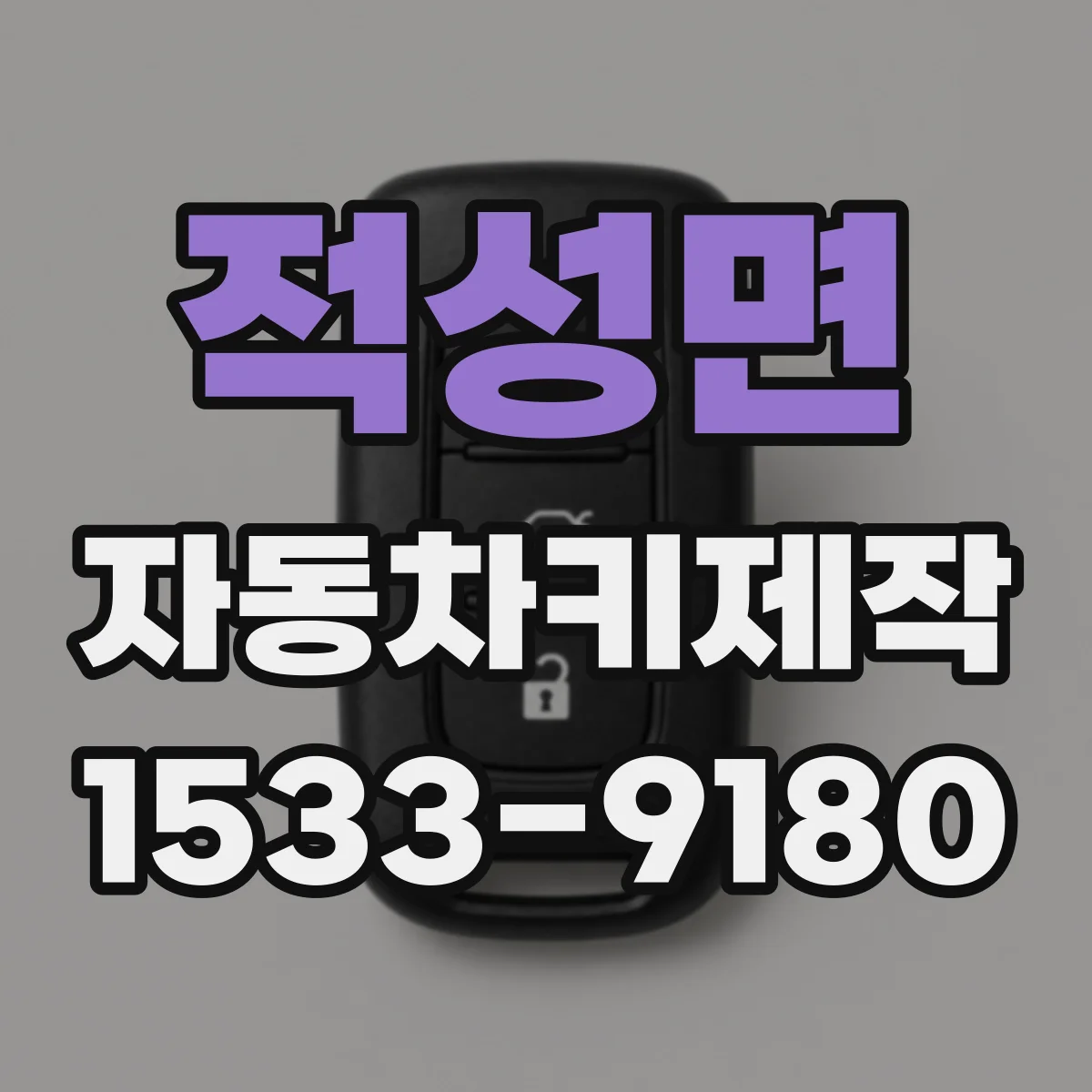 적성면 자동차키제작