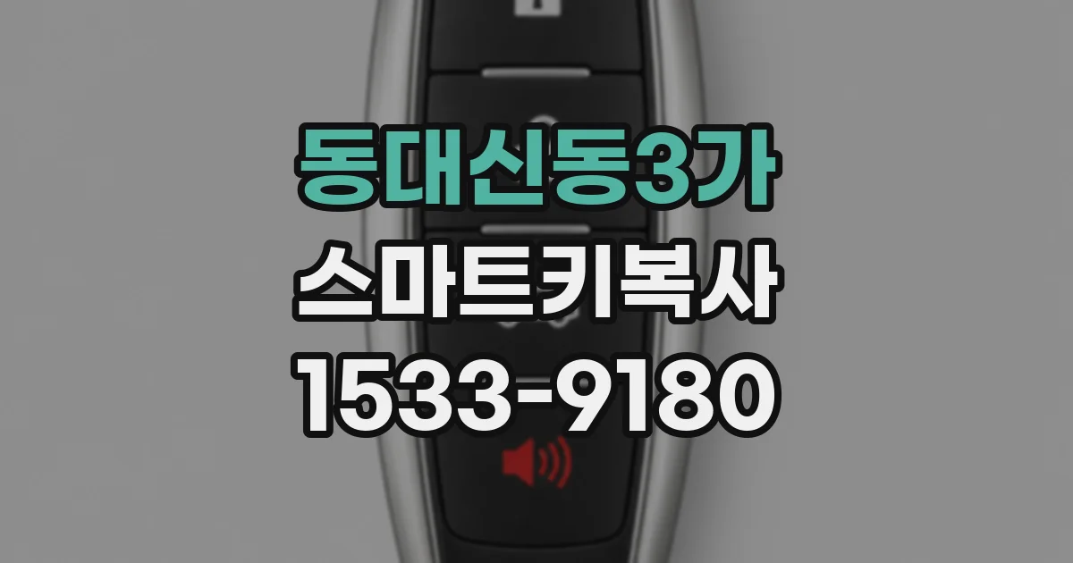 동대신동3가 스마트키복사