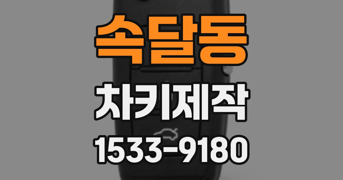 속달동 차키제작