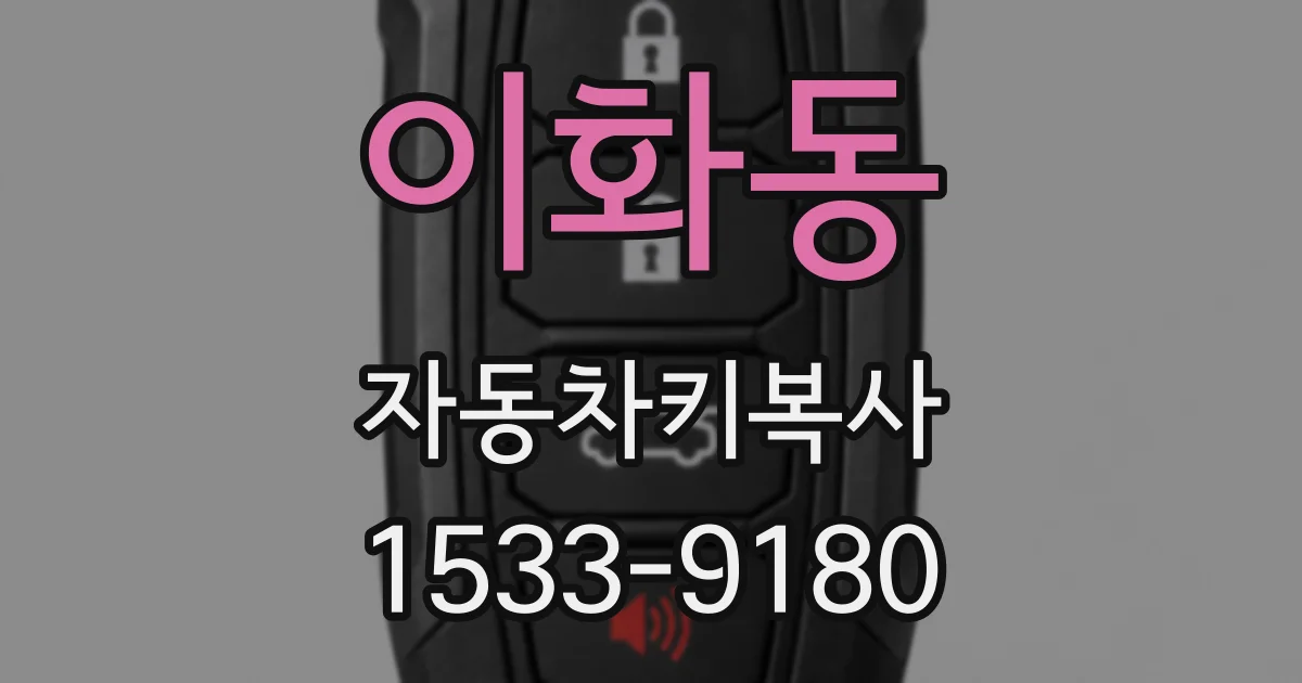 이화동 자동차키복사