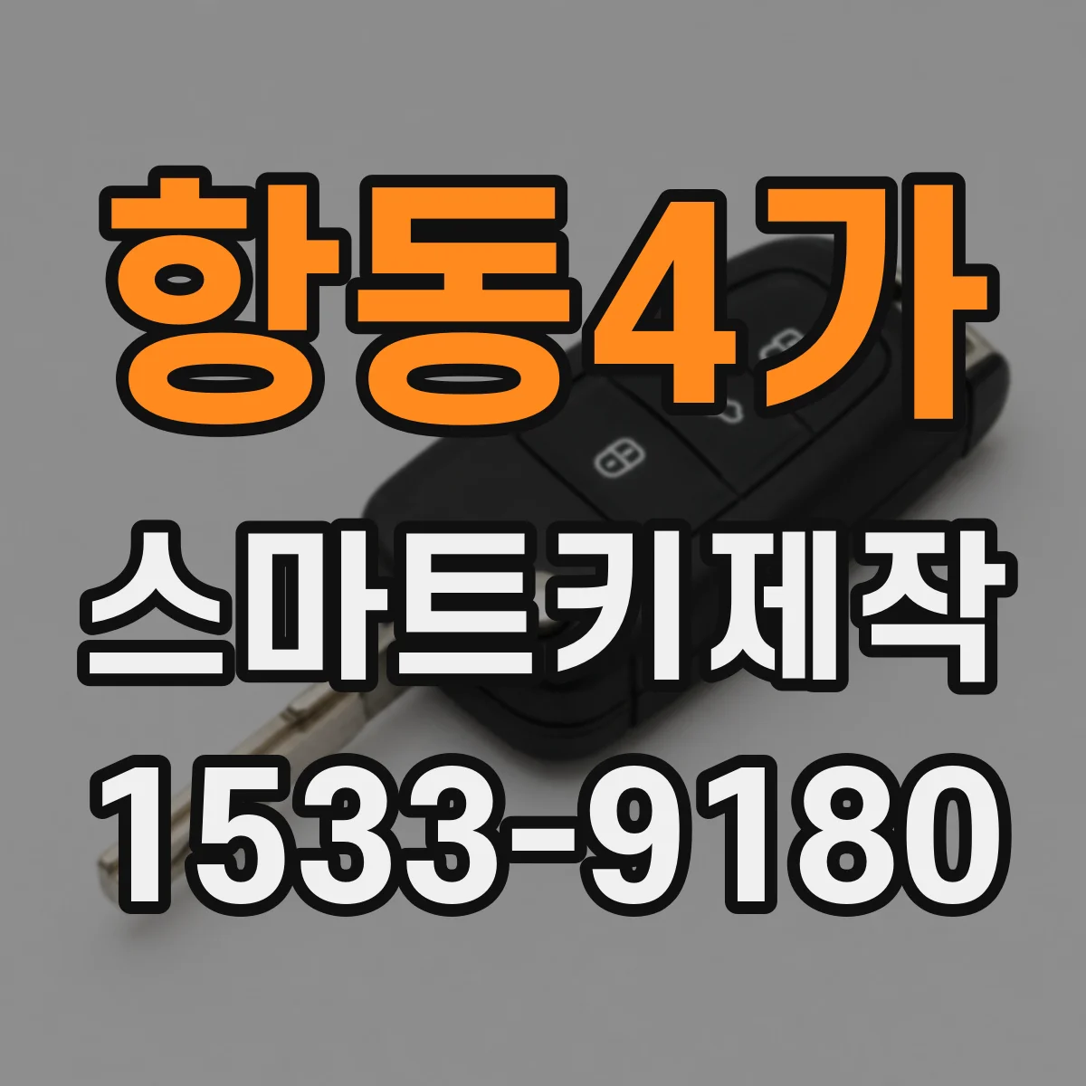 항동4가 스마트키제작