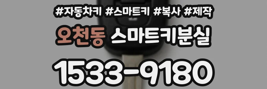 오천동 스마트키분실