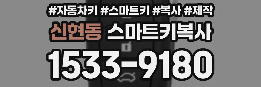 신현동 스마트키복사