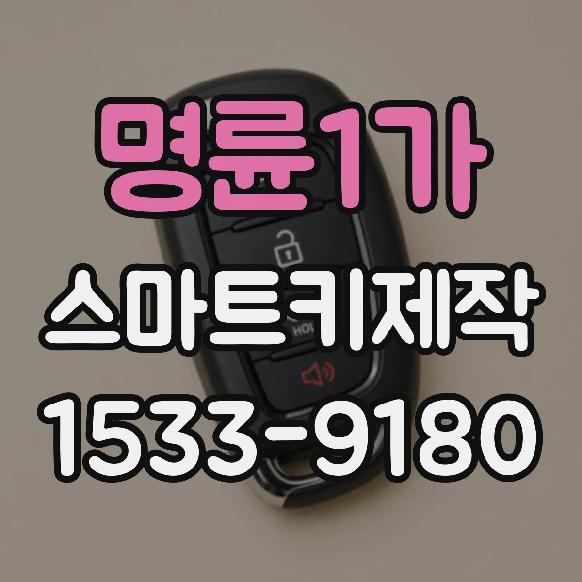 명륜1가 스마트키제작
