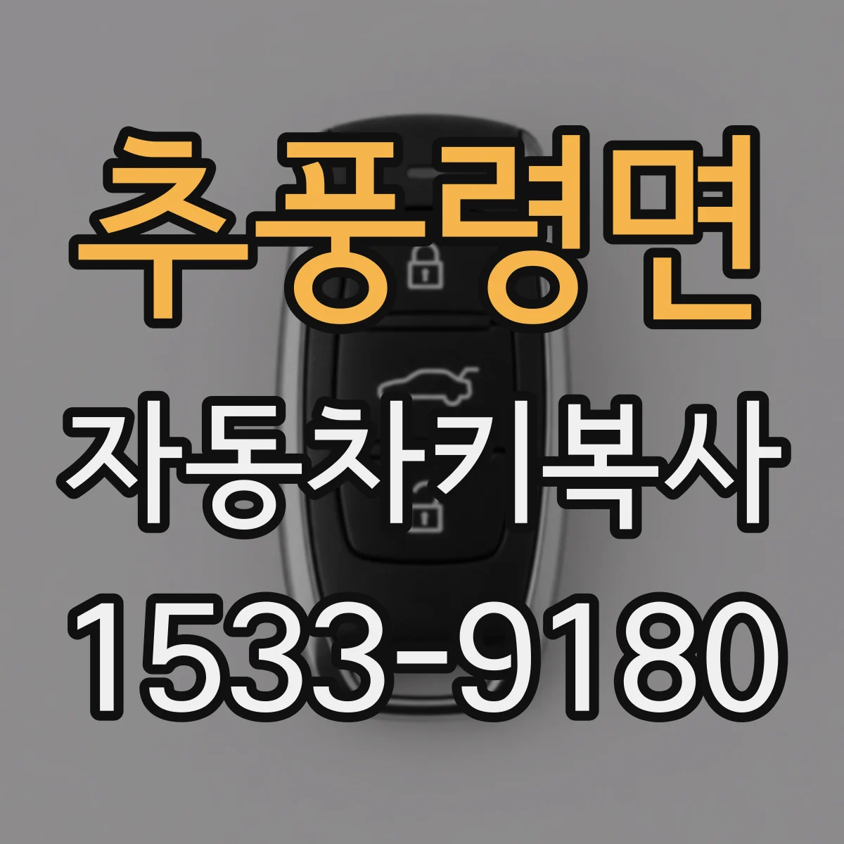 추풍령면 자동차키복사