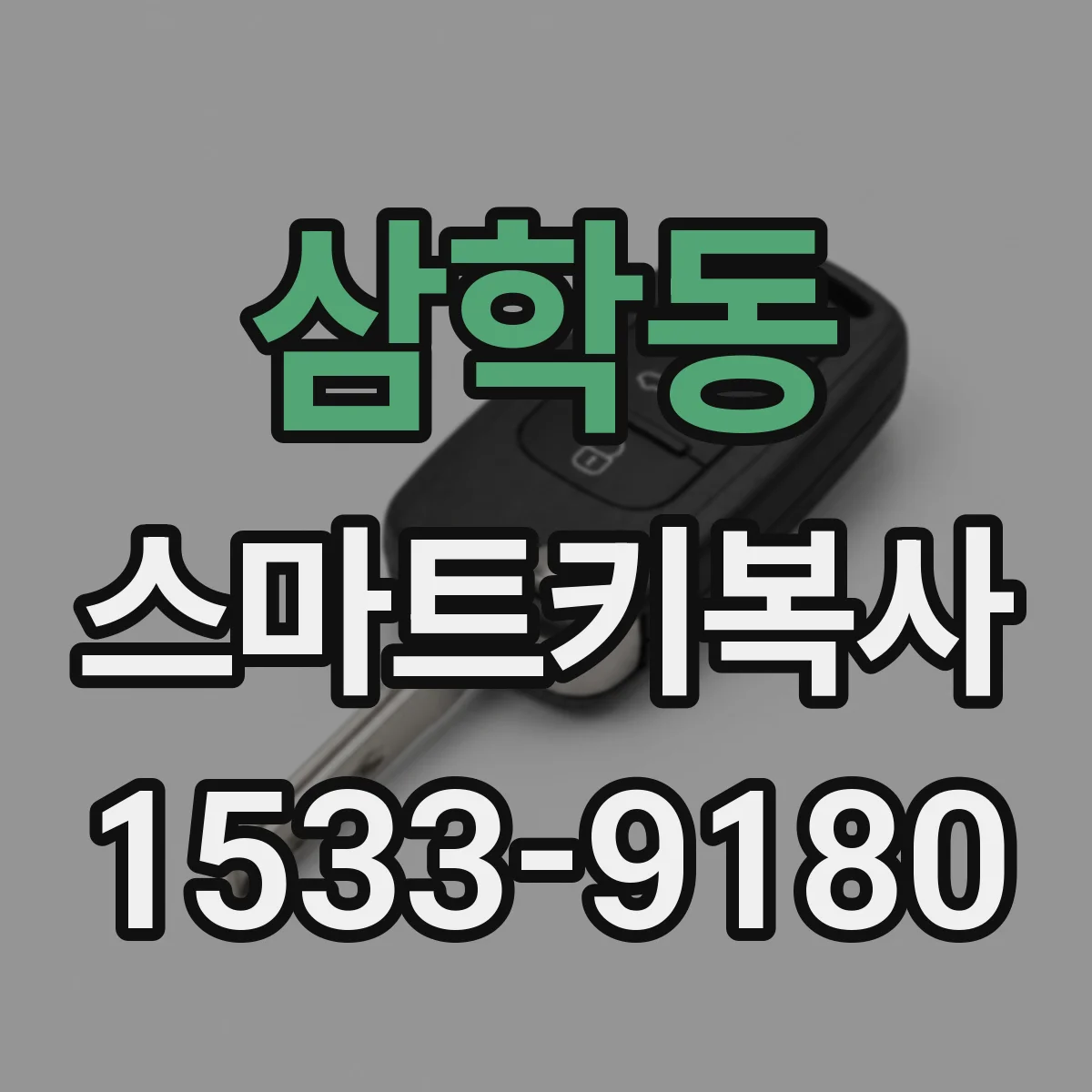 삼학동 스마트키복사