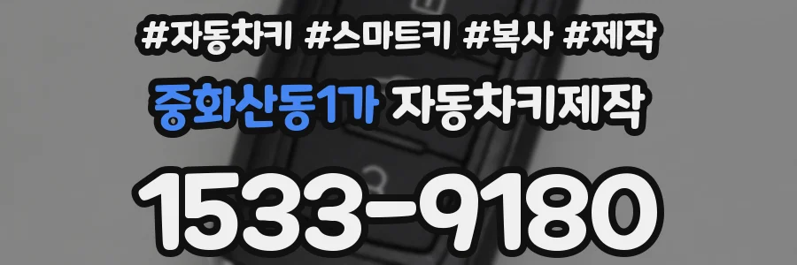 중화산동1가 자동차키제작