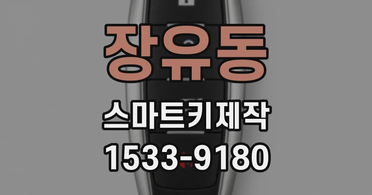 장유동 스마트키제작