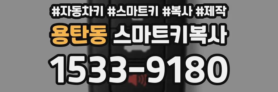 용탄동 스마트키복사