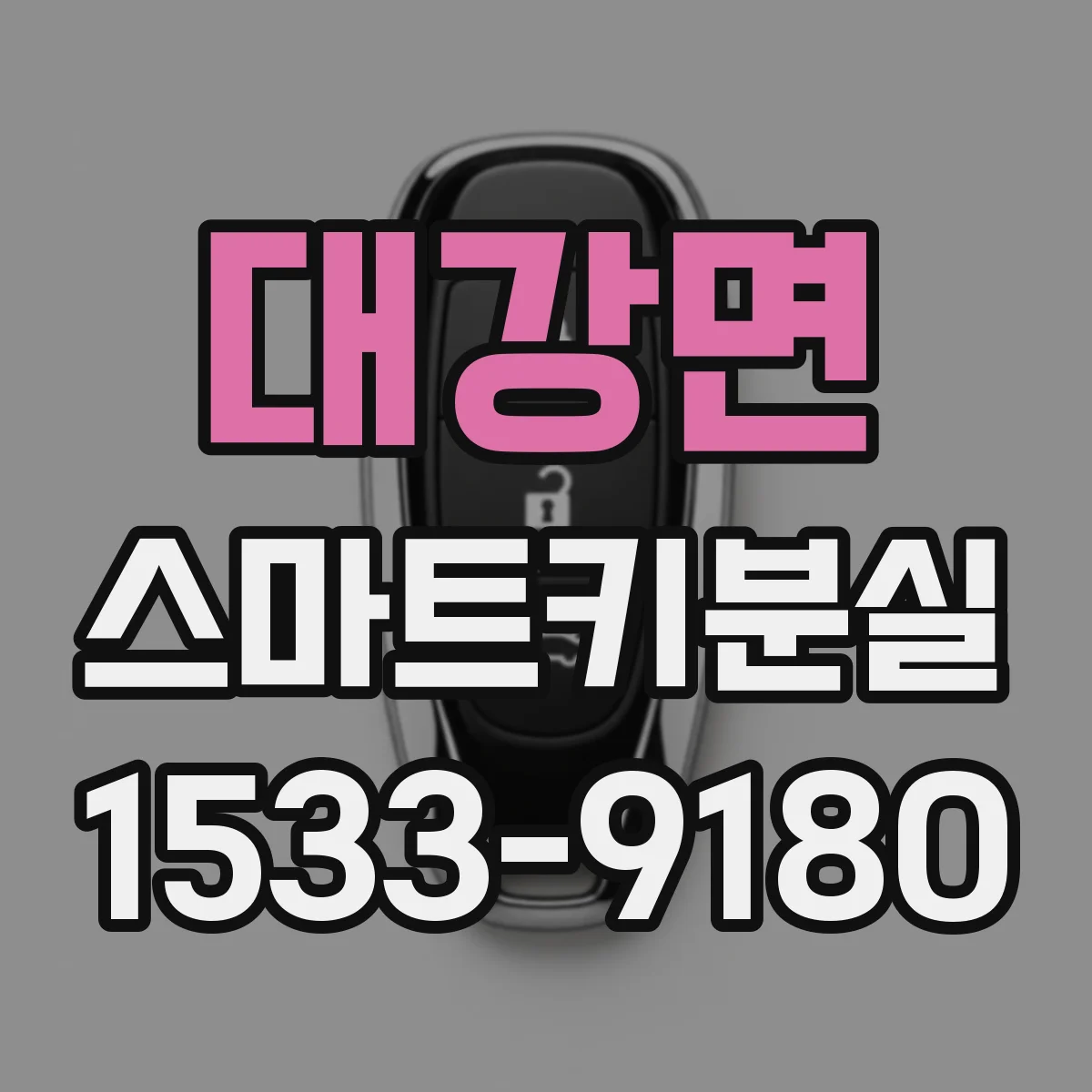 대강면 스마트키분실