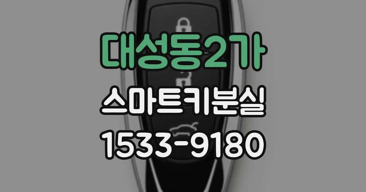 대성동2가 스마트키분실