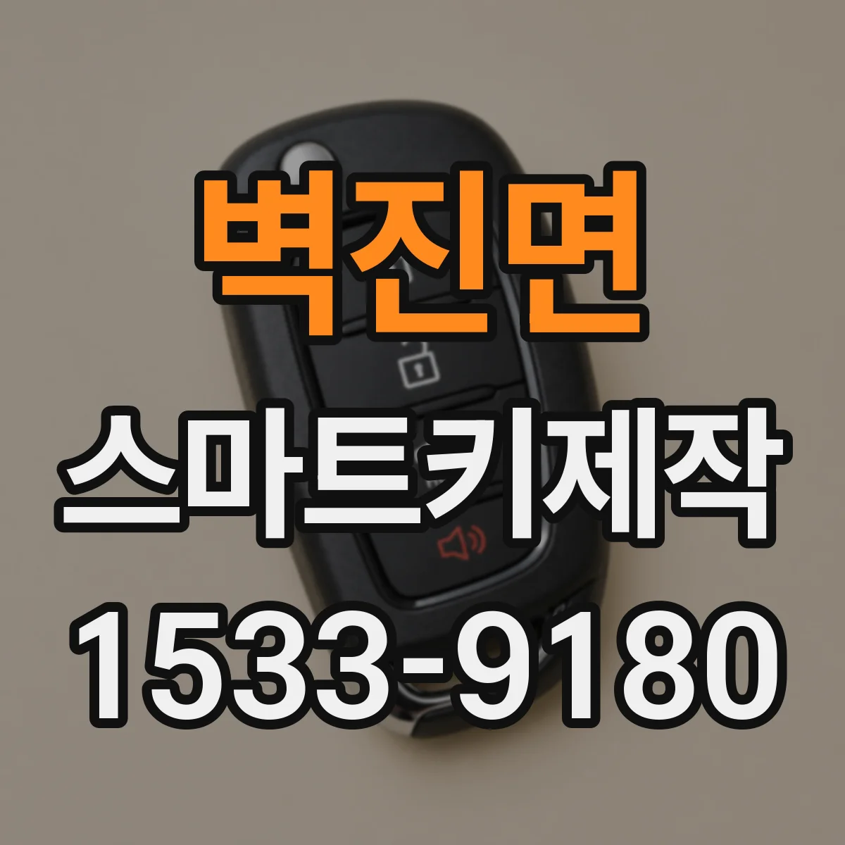 벽진면 스마트키제작