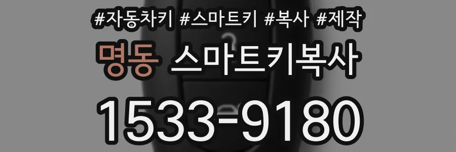 명동 스마트키복사