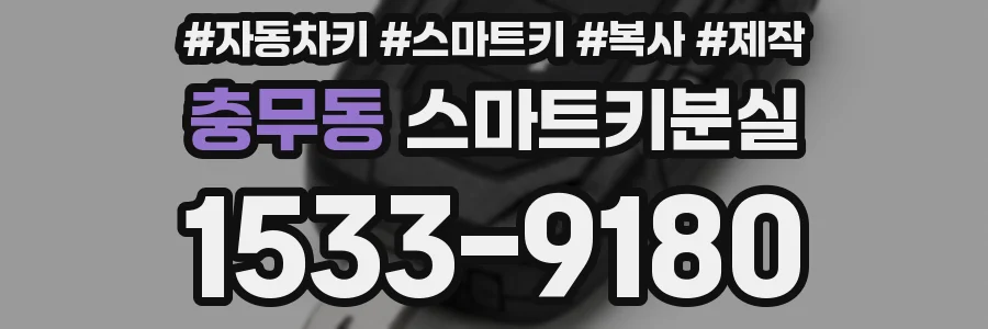 충무동 스마트키분실