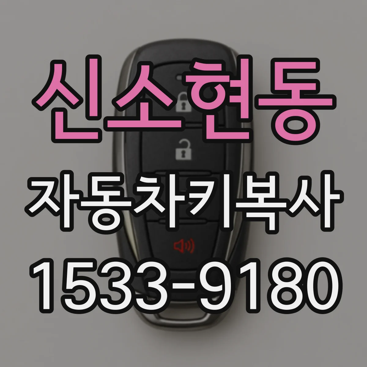 신소현동 자동차키복사
