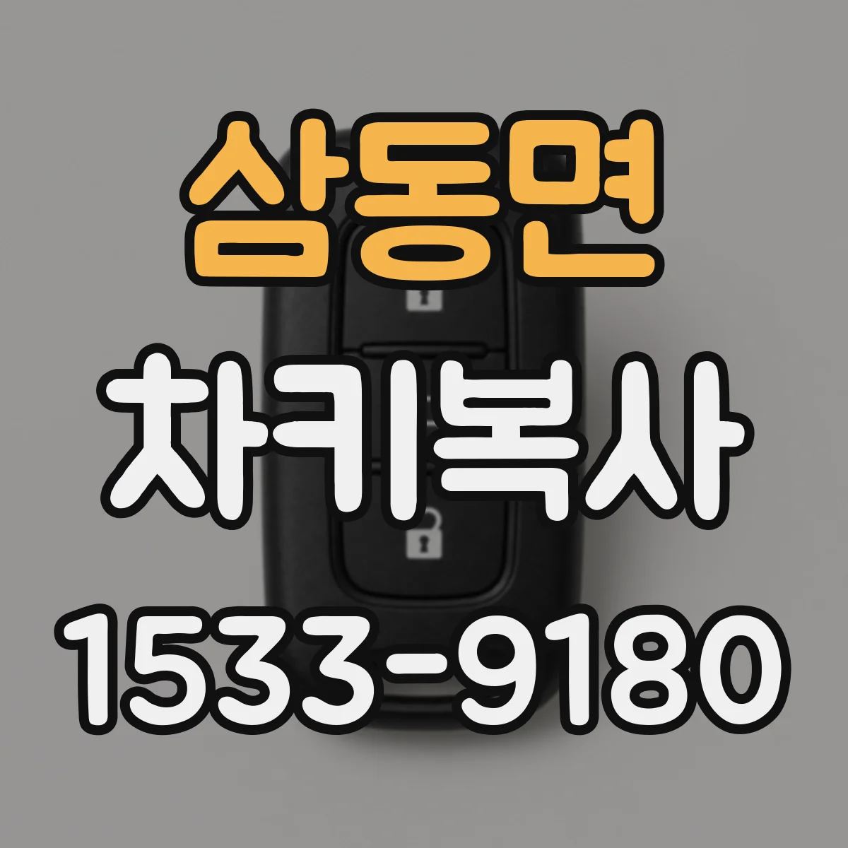 삼동면 차키복사