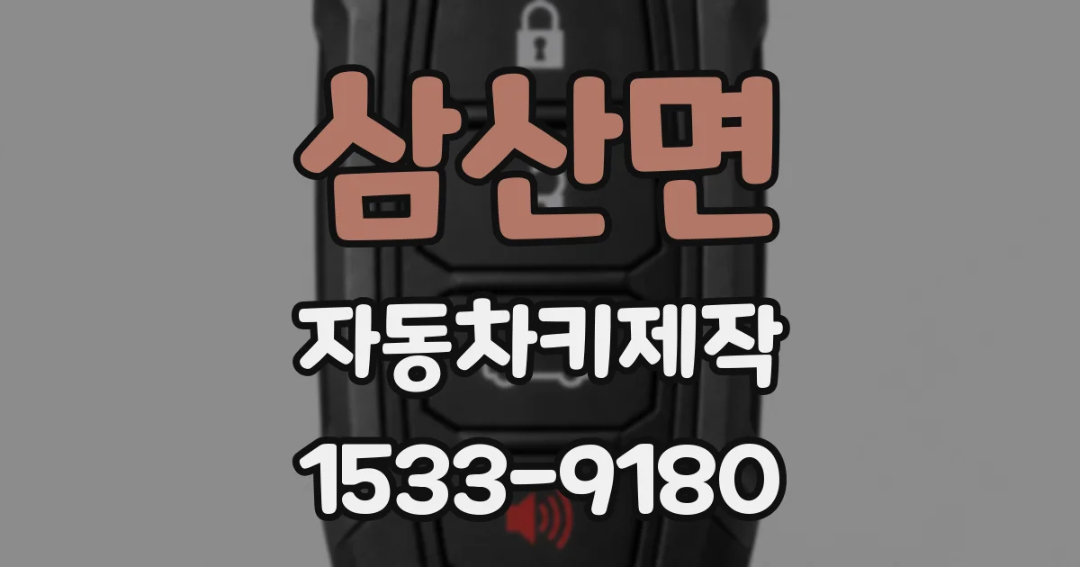 삼산면 자동차키제작