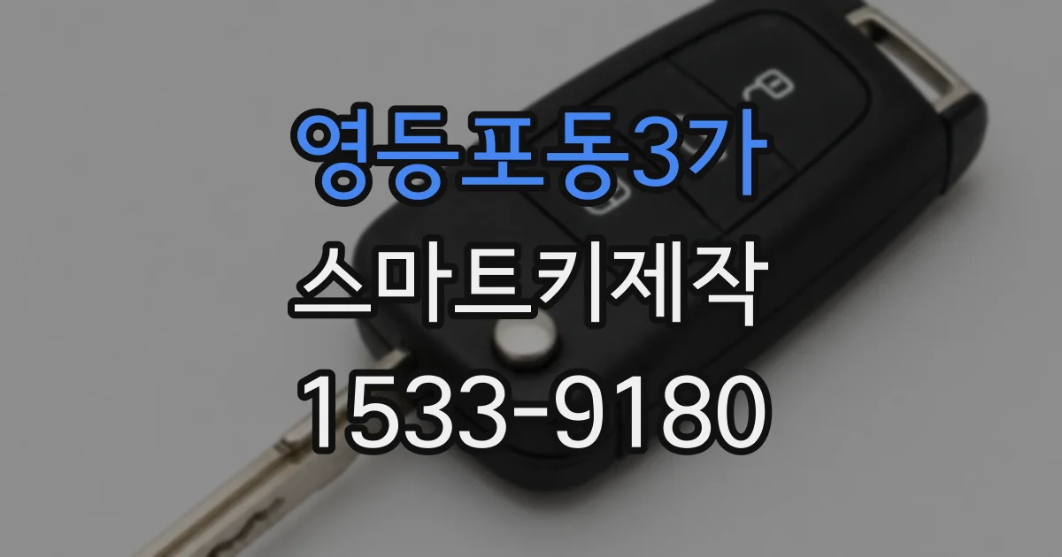영등포동3가 스마트키제작