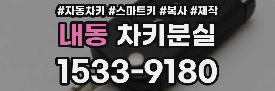 내동 차키분실