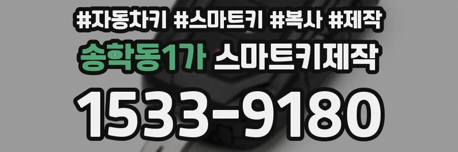 송학동1가 스마트키제작