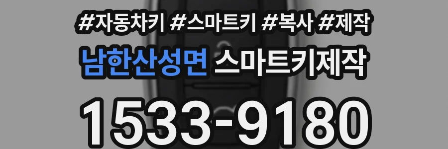 남한산성면 스마트키제작
