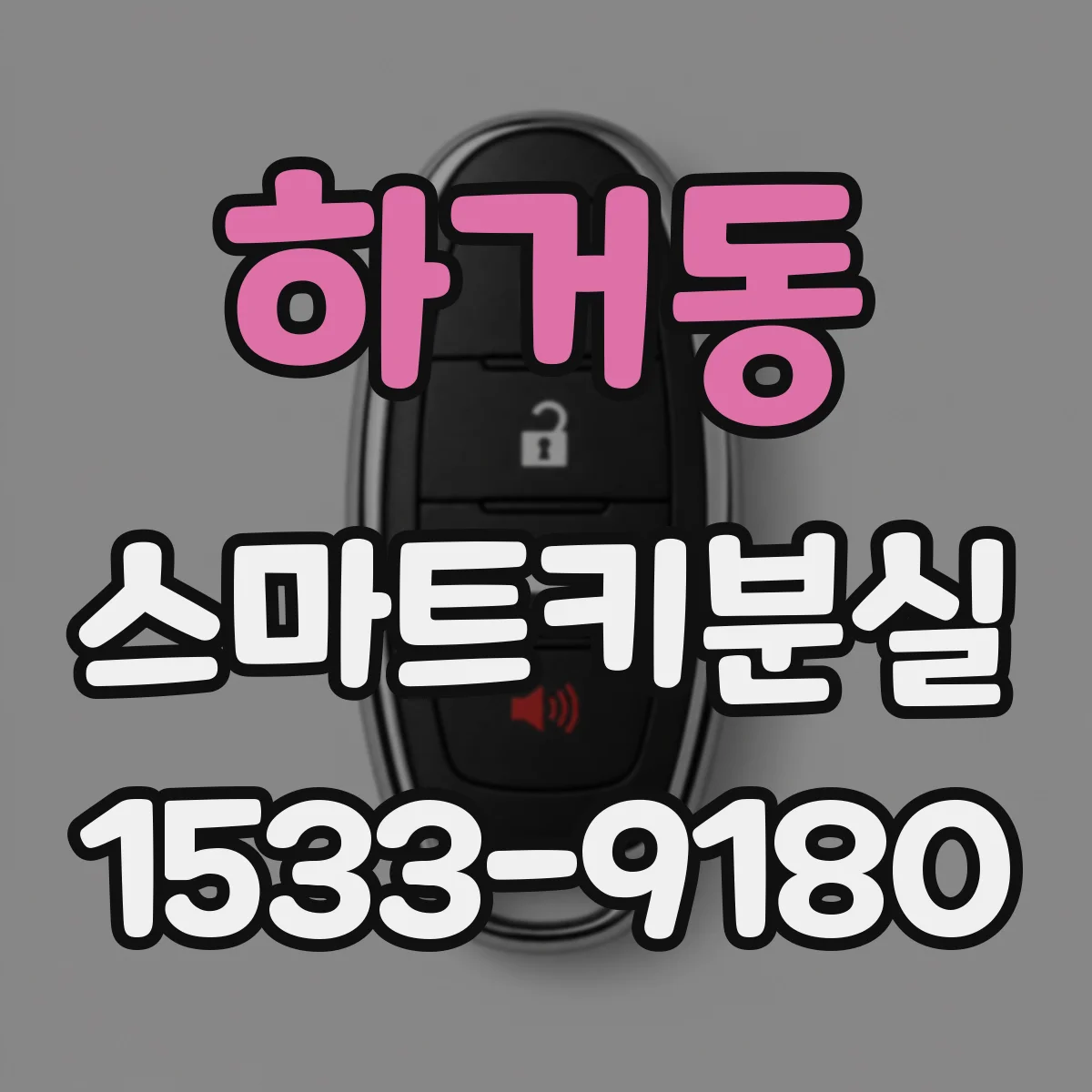 하거동 스마트키분실