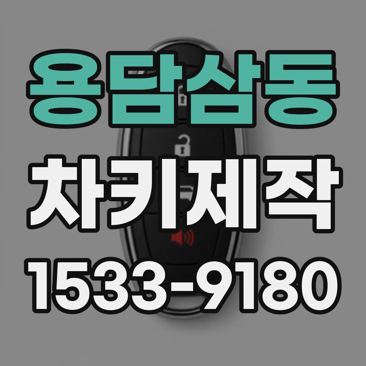 용담삼동 차키제작