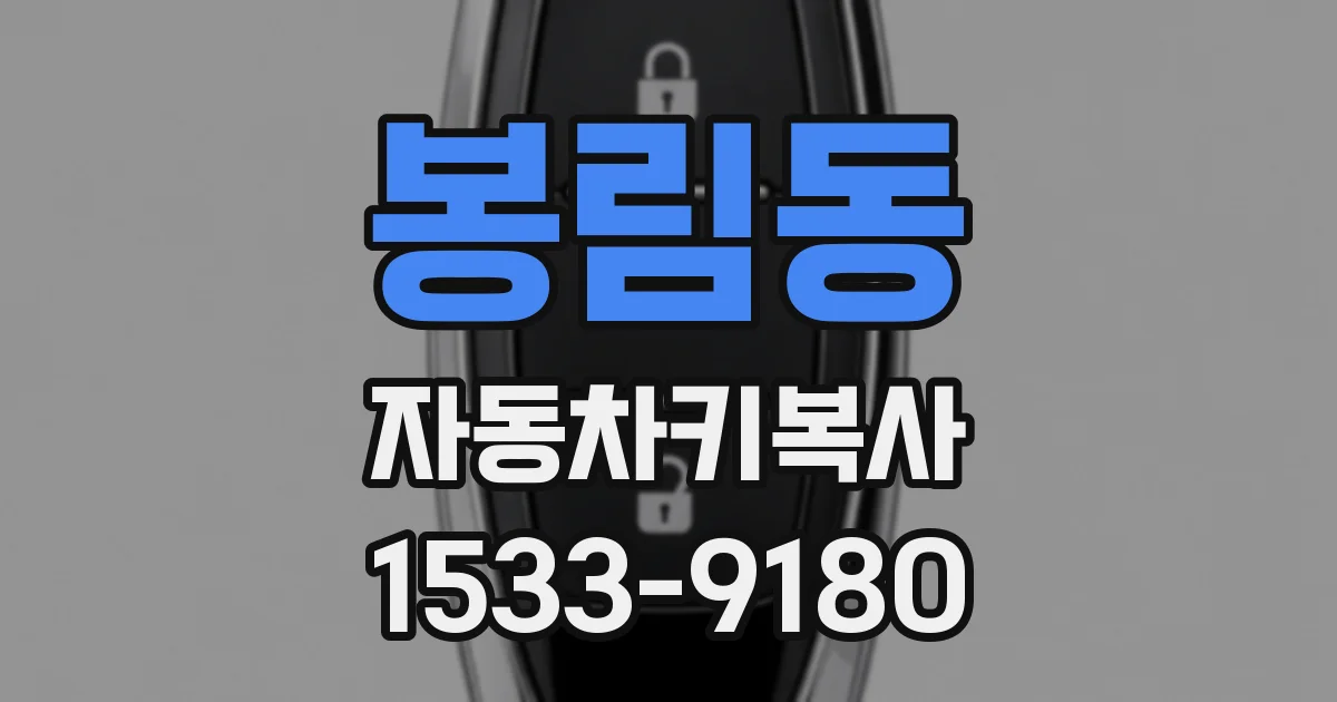 봉림동 자동차키복사