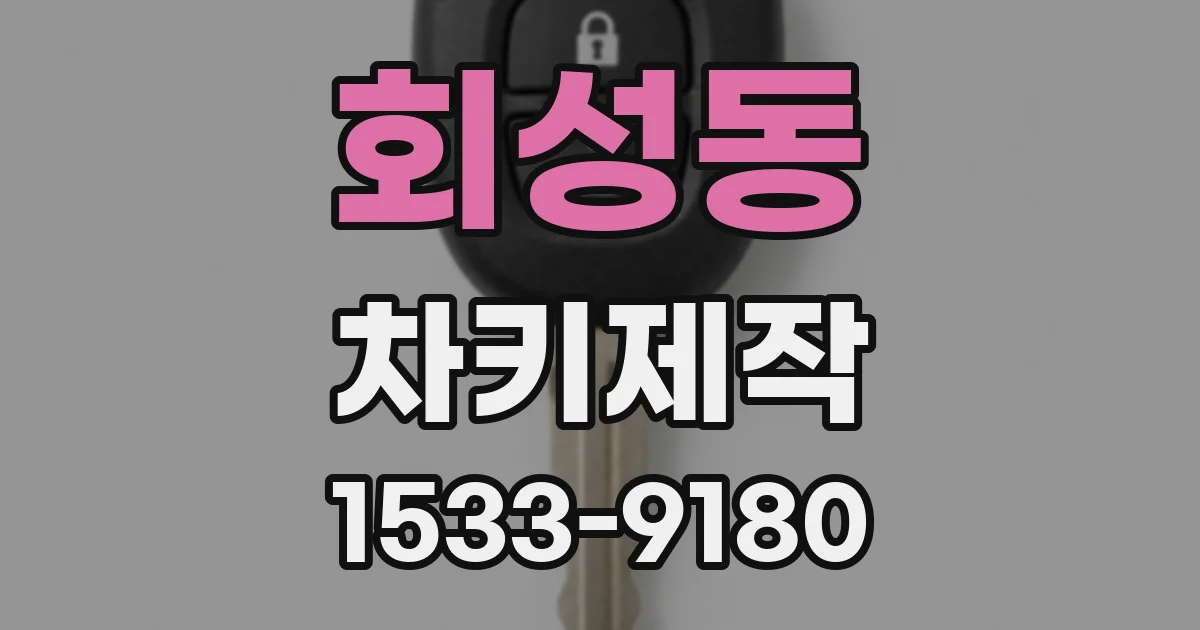 회성동 차키제작
