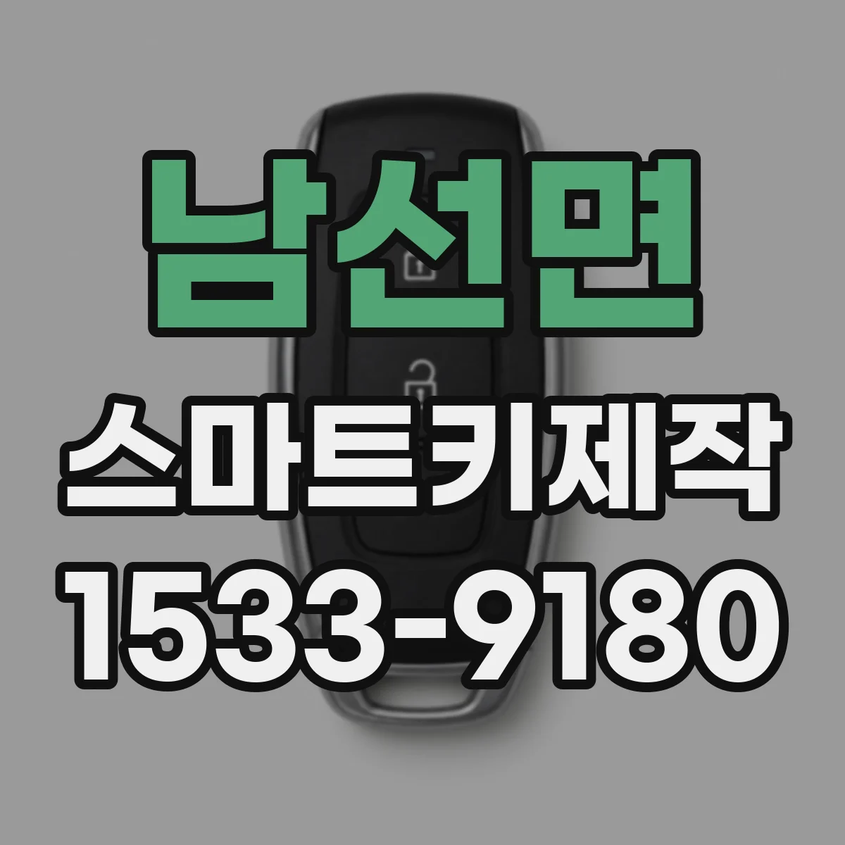 남선면 스마트키제작