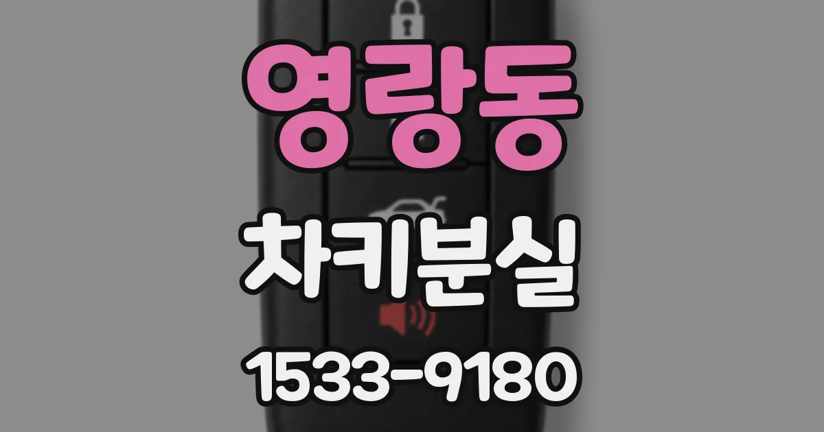 영랑동 차키분실