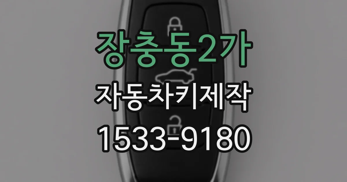 장충동2가 자동차키제작