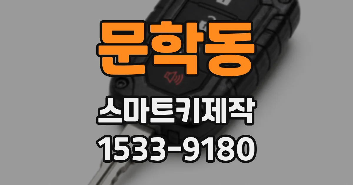 문학동 스마트키제작