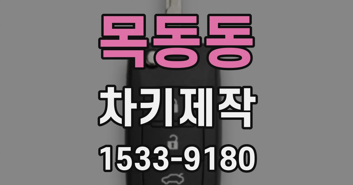 목동동 차키제작