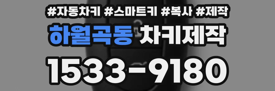 하월곡동 차키제작