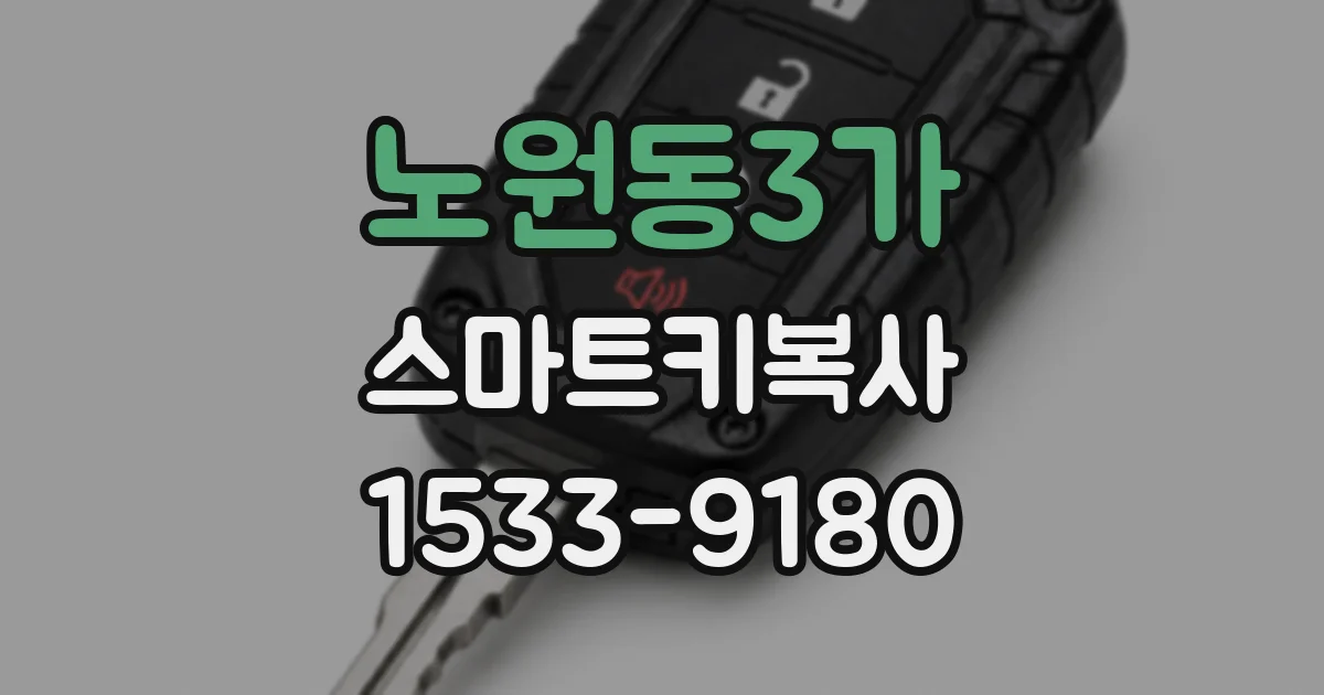 노원동3가 스마트키복사
