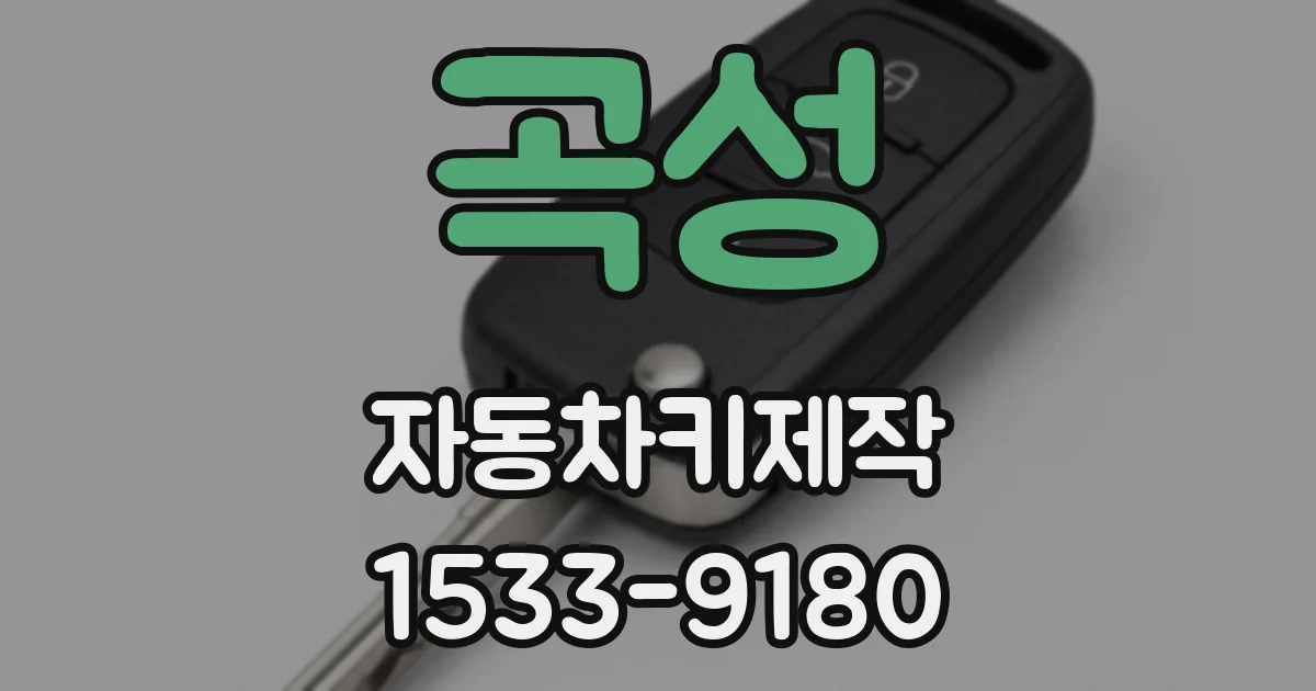 곡성 자동차키제작