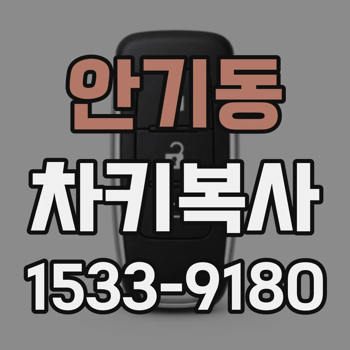안기동 차키복사