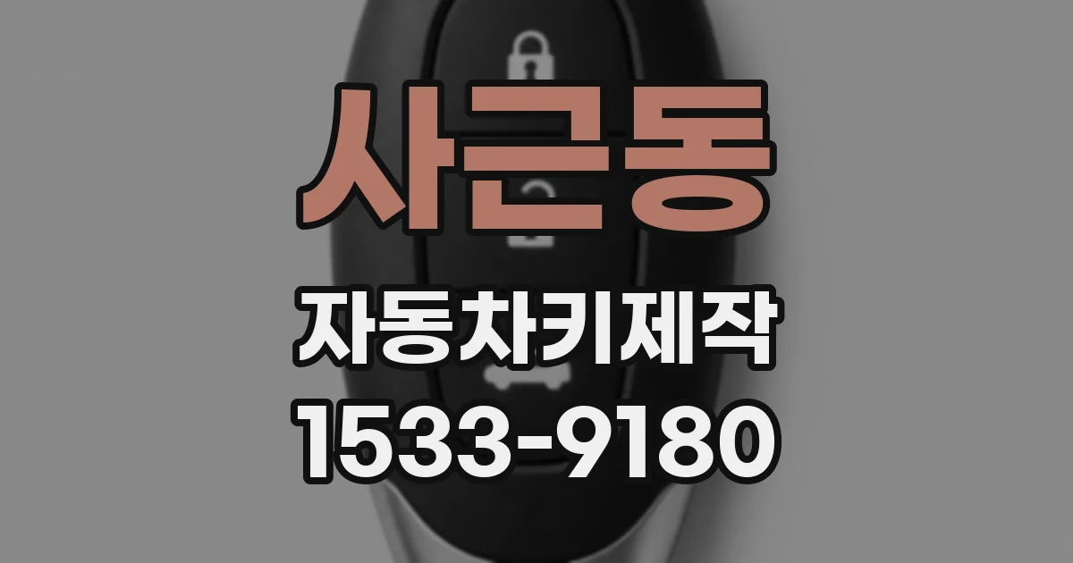 사근동 자동차키제작