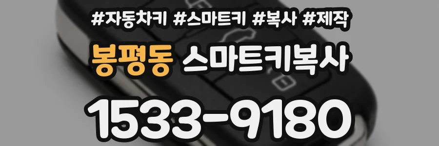 봉평동 스마트키복사